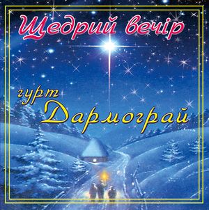 "Щедрий вечір" - Гурт "Дармограй"