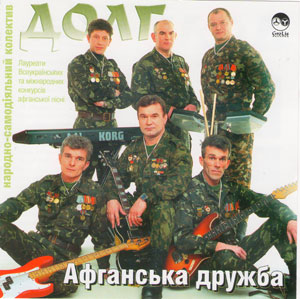 Афганська дружба - Гурт "Долг"