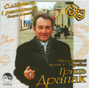 "Смійтеся і регочіться" - 5 - Гриць Драпак