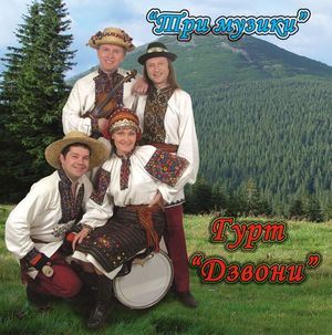 Три музики - гурт "Дзвони"