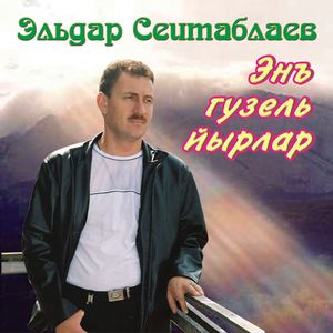 Энь гузель йырлар - Эльдар Сеитаблаев