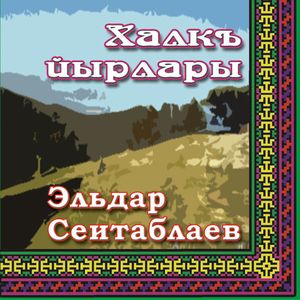 Халкъ йырлары - Эльдар Сеитаблаев