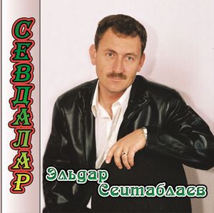 Севдалар - Эльдар Сеитаблаев