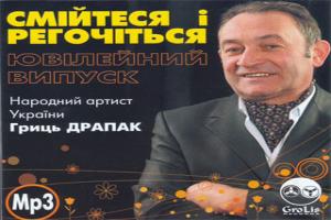 Смійтеся і регочіться - ювілейний - Гриць Драпак