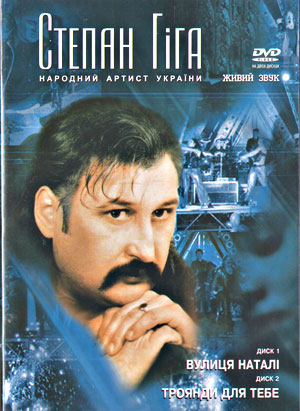 Степан Гіга - Вулиця Наталі. Троянди для тебе - збірка