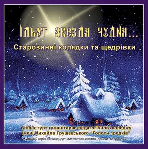 Ідьот звєзда чудна... - Гурт "Голоси предків"