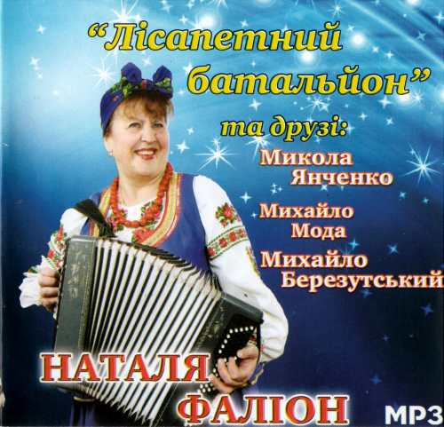 "Лісапетний батальйон" та друзі - Збірка пісень