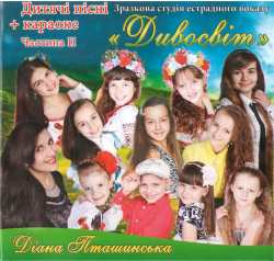 "Дивосвіт" ч. 2 + КАРАОКЕ - Діана Пташинська