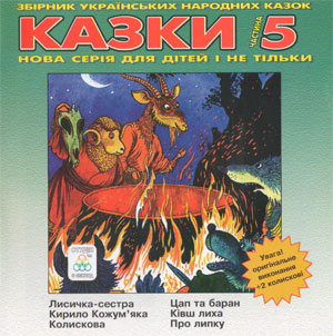Казки ч. 5 - Збірка казок