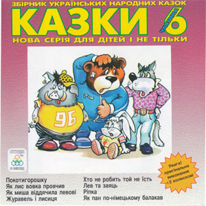 Казки ч. 6 - Збірка казок