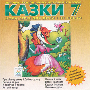 Казки ч. 7 - Збірка казок