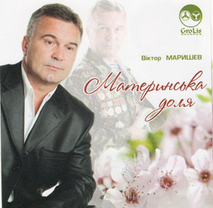 Материнська доля - Віктор Маришев
