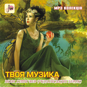 Твоя музика - Збірка