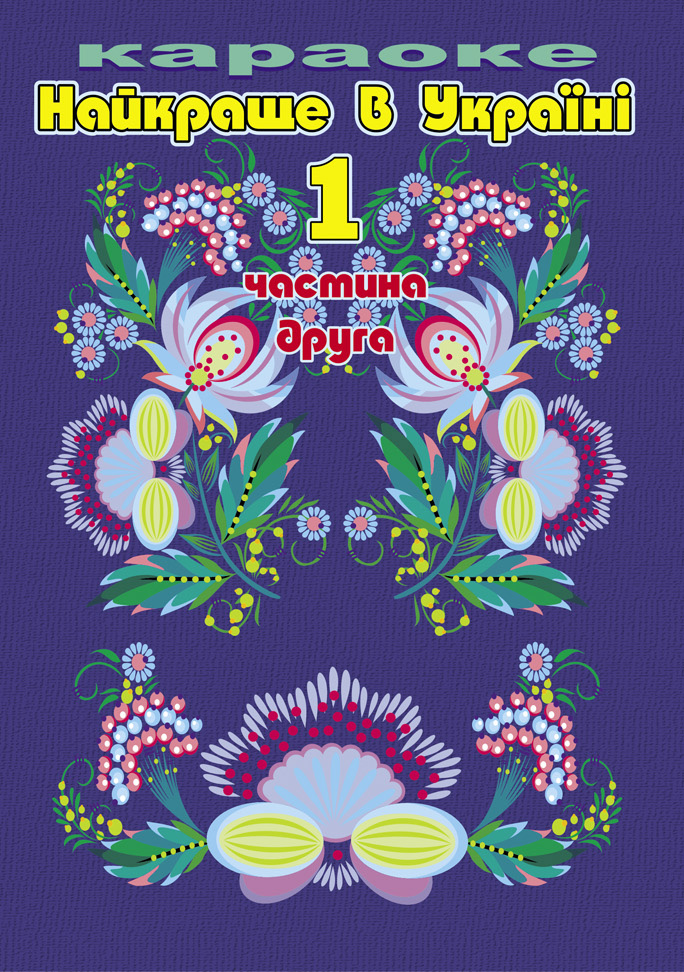 Найкраще в Україні 1, Частина 2 - Караоке - збірка