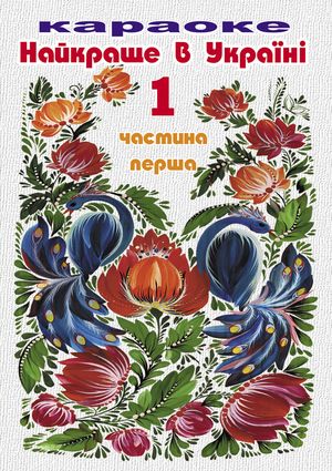 Найкраще в Україні 1, частина 1 - Збірка