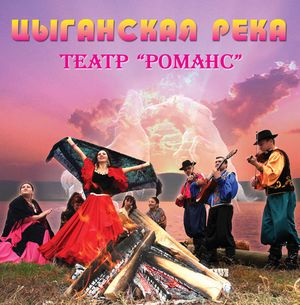 Цыганская река - Театр "Романс"