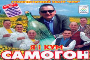 Я і кум Самогон - Гумористичний театр "Кум"