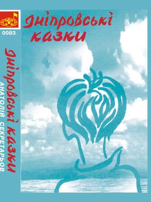 Дніпровськи казки - Анатолій Секретарьов