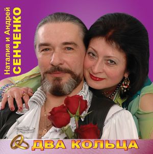 Два кольца - Наталия и Андрей Сенченко