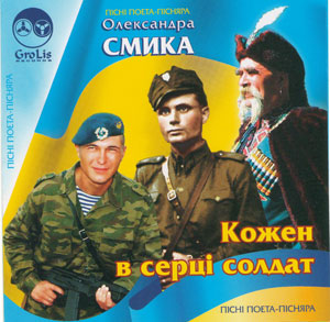 Кожен в серці солдат - Олександр Смик