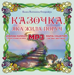 Казочка, яка жила поруч MP3 - Казки Антоніни Сторожук