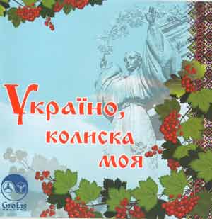 "Україно, колиска моя" - збірка
