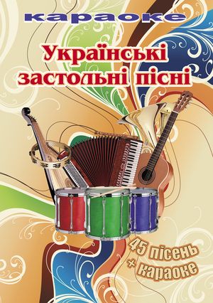Українські застольні пісні - Збірка українських застольних пісень