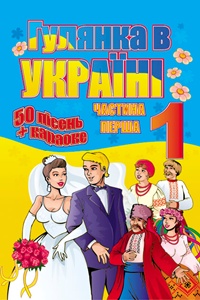 Гулянка в Україні 1 ч. 1 - Збірка мінусовок