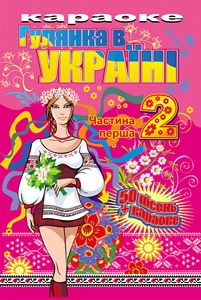 Гулянка в Україні 2, частина 1 - Збірка караоке