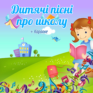 Дитячі пісні про школу + КАРАОКЕ - Збірка