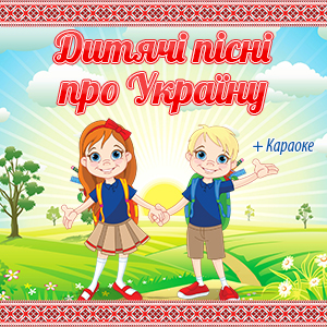 Дитячі пісні про Україну + КАРАОКЕ - Збірка
