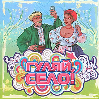 Гуляй, Село! - Збірка