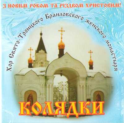 Колядки - Хор Свято-Троицкого Браиловского женского монастыря