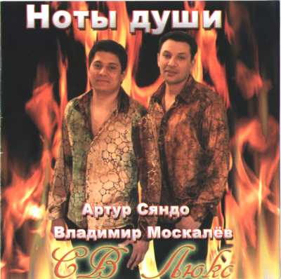 Ноты души - Артур Сяндо, Владимир Москалёв
