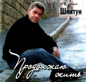 Продолжаю жить - Юрий Шкитун