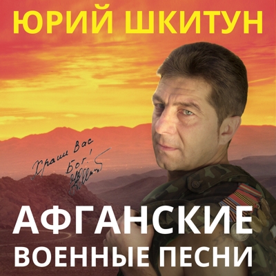Афганские военные песни - Юрий Шкитун