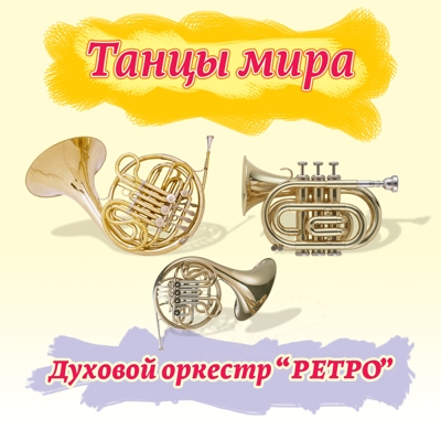 Танцы мира - Духовой оркестр "РЕТРО"