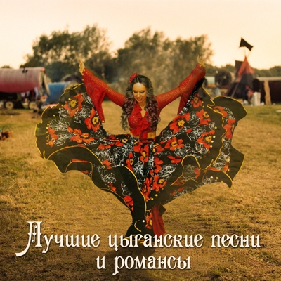 Лучшие цыганские песни и романсы - Збірка