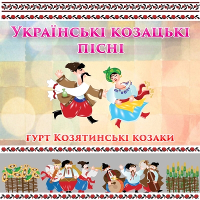 Українські козацькі пісні - Збірка