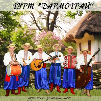Українські застільні пісні - гурт "Дармограй"