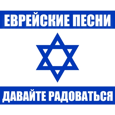 Еврейские песни "Давайте радоваться" - Збірка