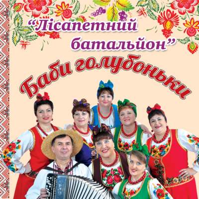 Баби голубоньки - гурт 