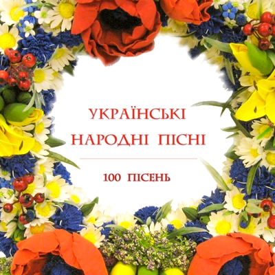 Українські народні пісні - Збірка