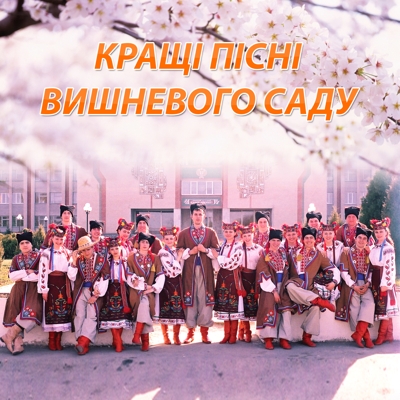 Кращі пісні вишневого саду - Збірка