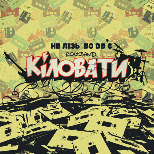 Кіловати - Гурт "Не лізь бо вб'є"