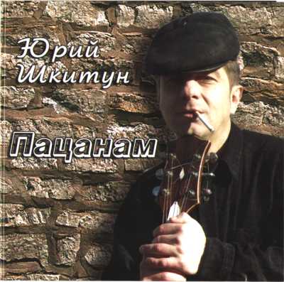 Пацанам - Шкитун Юрий