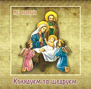 Колядуєм та щедруєм - MP3 збірка