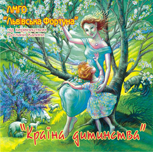 Країна дитинства - ЛМГО "Львівська Фортуна" під керівництвом Руслани Калини
