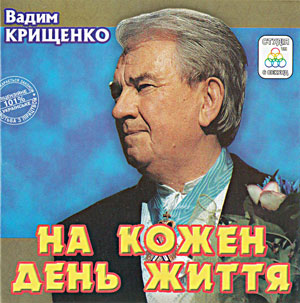 На кожен день життя - Вадим Крищенко