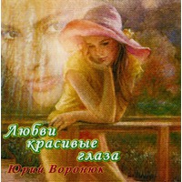 Любви красивые глаза - Юрий Воронюк